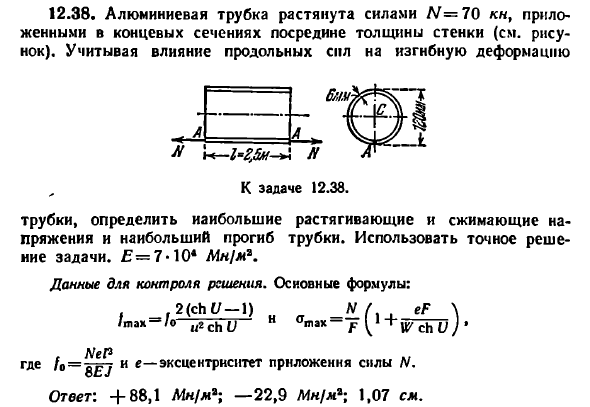 Задача 12.38. Алюминиевая трубка растянута силами
