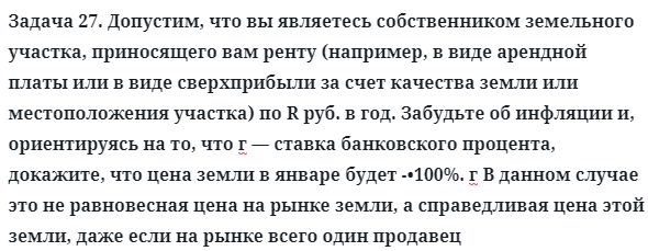 Задача 27. Допустим, что вы являетесь собственником земельного
