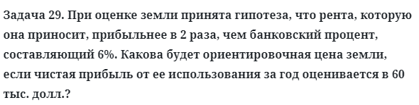 Задача 29. При оценке земли принята гипотеза, что рента
