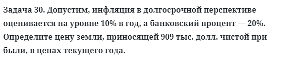 Задача 30. Допустим, инфляция в долгосрочной перспективе 
