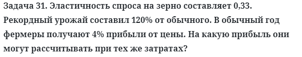 Задача 31. Эластичность спроса на зерно составляет 0,33
