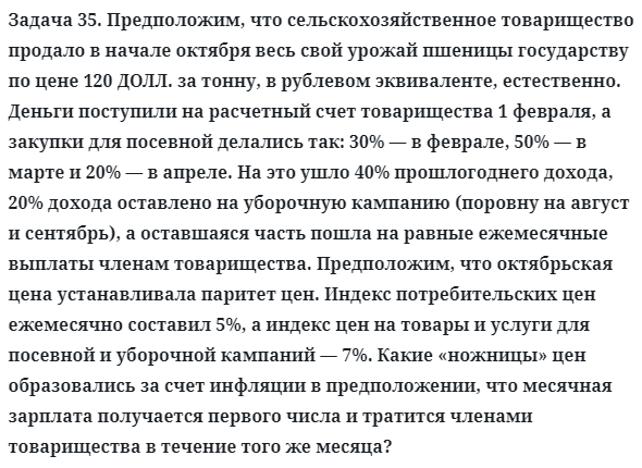 Задача 35. Предположим, что сельскохозяйственное товарищество
