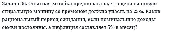 Задача 36. Опытная хозяйка предполагала, что цена на новую
