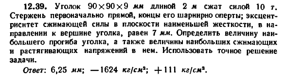 Задача 12.39. Уголок 90x90x9 мм длиной 2 м
