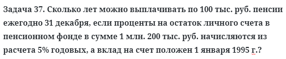 Задача 37. Сколько лет можно выплачивать по 100 тыс. руб. пенсии
