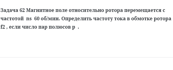 Задача 62 Магнитное поле относительно ротора перемещается с частотой 