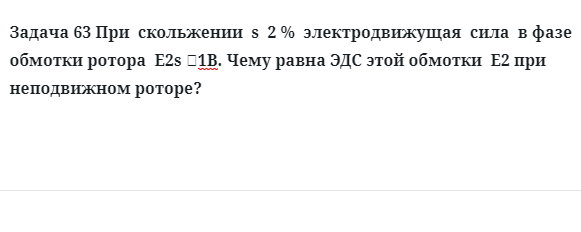 Задача 63 При  скольжении  s  2 %  электродвижущая  сила  в фазе обмотки ротора