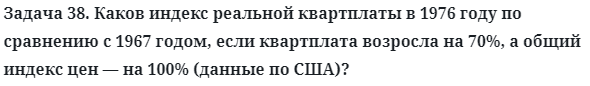 Задача 38. Каков индекс реальной квартплаты в 1976 году
