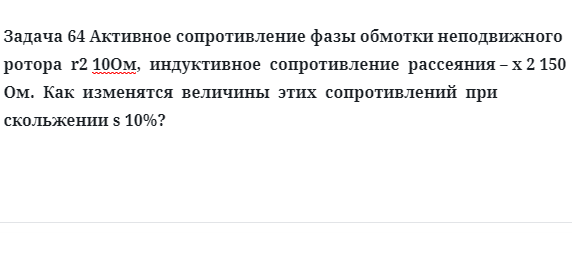 Задача 64 Активное сопротивление фазы обмотки неподвижного  ротора 