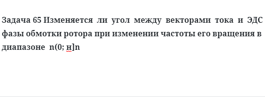 Задача 65 Изменяется  ли  угол  между  векторами  тока  и  ЭДС фазы обмотки ротора