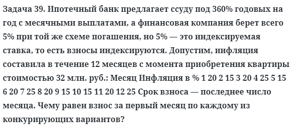 Задача 39. Ипотечный банк предлагает ссуду под 360% годовых
