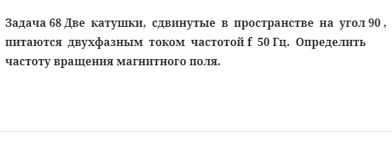 Задача 68 Две  катушки,  сдвинутые  в  пространстве  на  угол 90