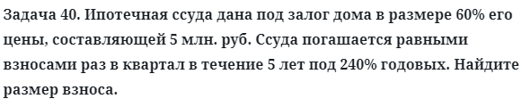 Задача 40. Ипотечная ссуда дана под залог дома в размере 60%
