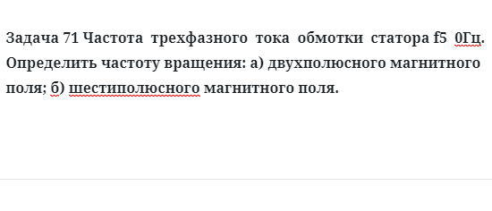 Задача 71 Частота  трехфазного  тока  обмотки  статора f5  0Гц. определить частоту 