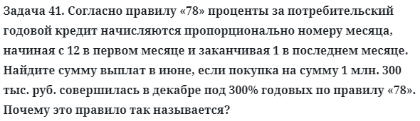 Задача 41. Согласно правилу «78» проценты за потребительский 
