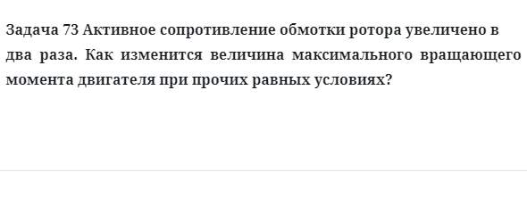 Задача 73 Активное сопротивление обмотки ротора увеличено в  два  раза.