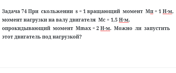 Задача 74 При  скольжении  s = 1 вращающий  момент  Mп = 1 Н·м, момент нагрузки на валу 