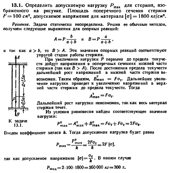 Задача 13.1. Определить допускаемую нагрузку
