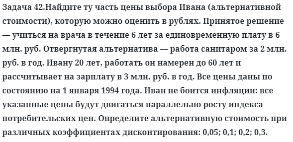 Задача 42.Найдите ту часть цены выбора Ивана
