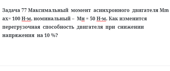 Задача 77 Максимальный  момент  асинхронного  двигателя как изменится перегрузочная  способность