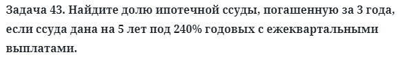 Задача 43. Найдите долю ипотечной ссуды, погашенную за 3 года
