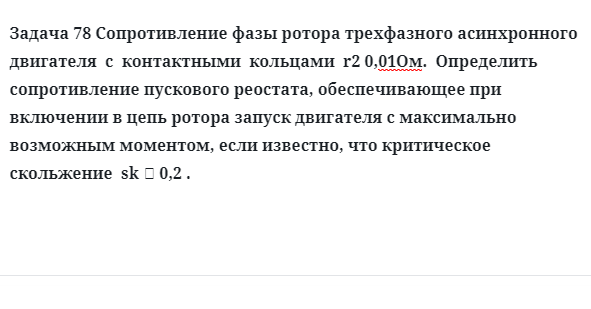 Задача 78 Сопротивление фазы ротора трехфазного асинхронного  двигателя  с  контактными  