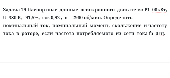 Задача 79 Паспортные  данные  асинхронного  двигателя определить  номинальный  ток