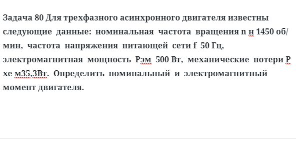 Задача 80 Для трехфазного асинхронного двигателя известны следующие данные