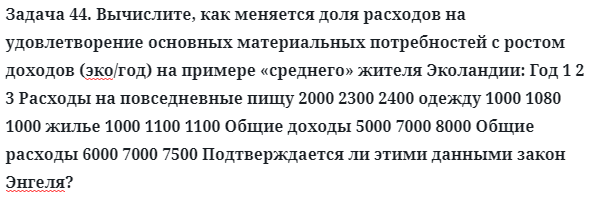 Задача 44. Вычислите, как меняется доля расходов на удовлетворение
