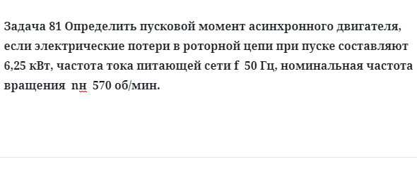 Задача 81 Определить пусковой момент асинхронного двигателя если электрические потери