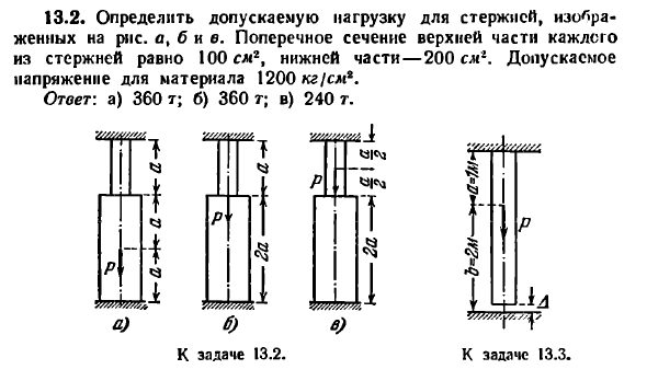 Задача 13.2. Определить допускаемую нагрузку для 
