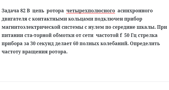 Задача 82 В  цепь  ротора  четырехполюсного  асинхронного двигателя с контактными 