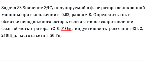 Задача 83 Значение ЭДС, индуцируемой в фазе ротора асинхронной машины при скольжении 