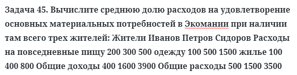 Задача 45. Вычислите среднюю долю расходов на удовлетворение
