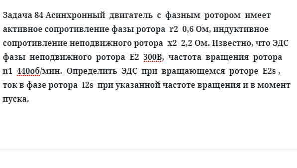 Задача 84 Асинхронный  двигатель  с  фазным  ротором  имеет активное сопротивление фазы