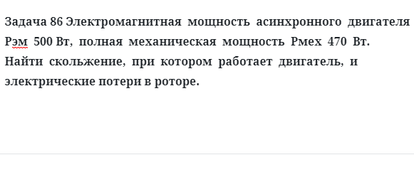 Задача 86 Электромагнитная  мощность  асинхронного  двигателя  полная  механическая  мощность