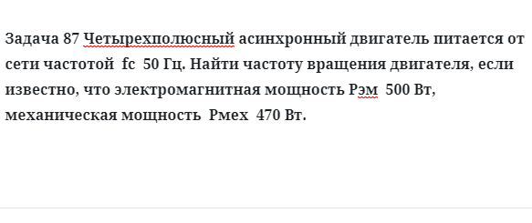 Задача 87 Четырехполюсный асинхронный двигатель питается от сети частотой