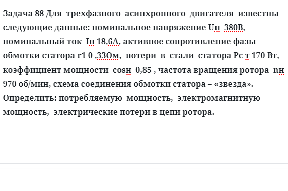 Задача 88 Для  трехфазного  асинхронного  двигателя  известны следующие данные