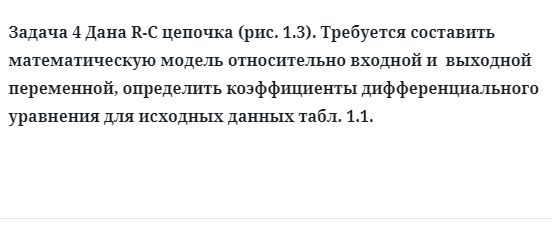 Задача 4 Дана R-C цепочка (рис. 1.3). Требуется составить математическую модель 