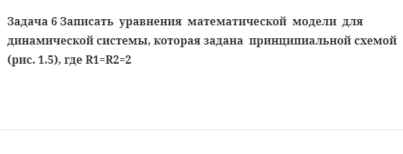 Задача 6 Записать  уравнения  математической  модели  для  динамической системы