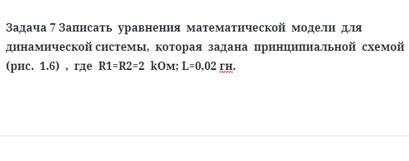 Задача 7 Записать  уравнения  математической  модели  для  динамической системы