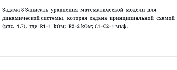 Задача 8 Записать  уравнения  математической  модели  для  динамической системы