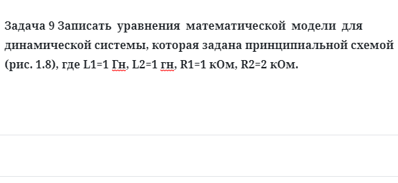 Задача 9 Записать  уравнения  математической  модели  для  динамической системы