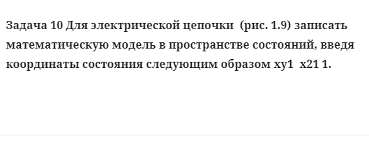 Задача 10 Для электрической цепочки  (рис. 1.9) записать математическую модель 