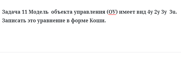 Задача 11 Модель  объекта управления (ОУ) имеет вид