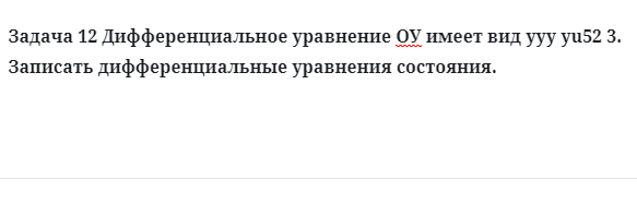 Задача 12 Дифференциальное уравнение ОУ имеет вид 