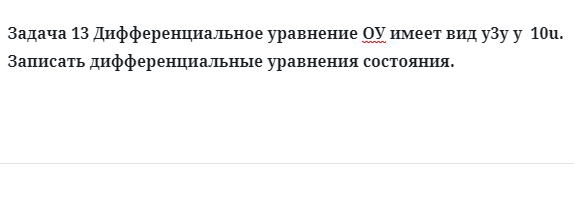 Задача 13 Дифференциальное уравнение ОУ имеет вид записать 