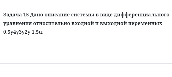 Задача 15 Дано описание системы в виде дифференциального уравнения относительно 