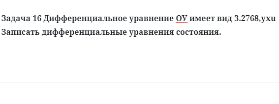 Задача 16 Дифференциальное уравнение ОУ имеет вид 3.2768,yxu Записать 