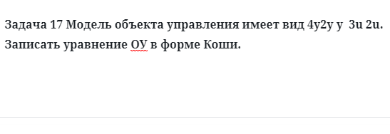 Задача 17 Модель объекта управления имеет вид 4y2y y  3u 2u